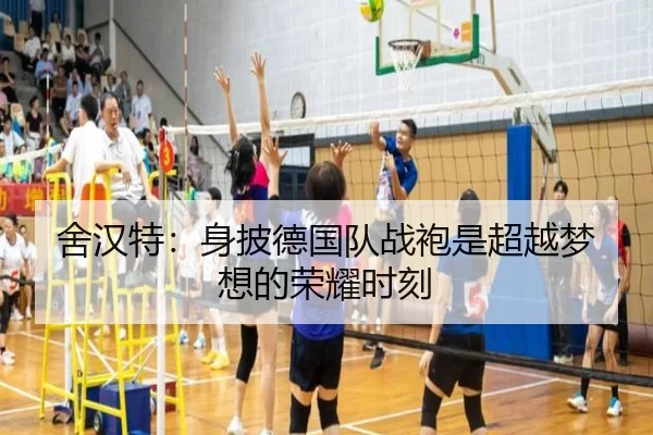舍汉特:身披德国队战袍是超越梦想的荣耀时刻